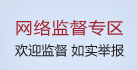 網絡監(jiān)督專區(qū)